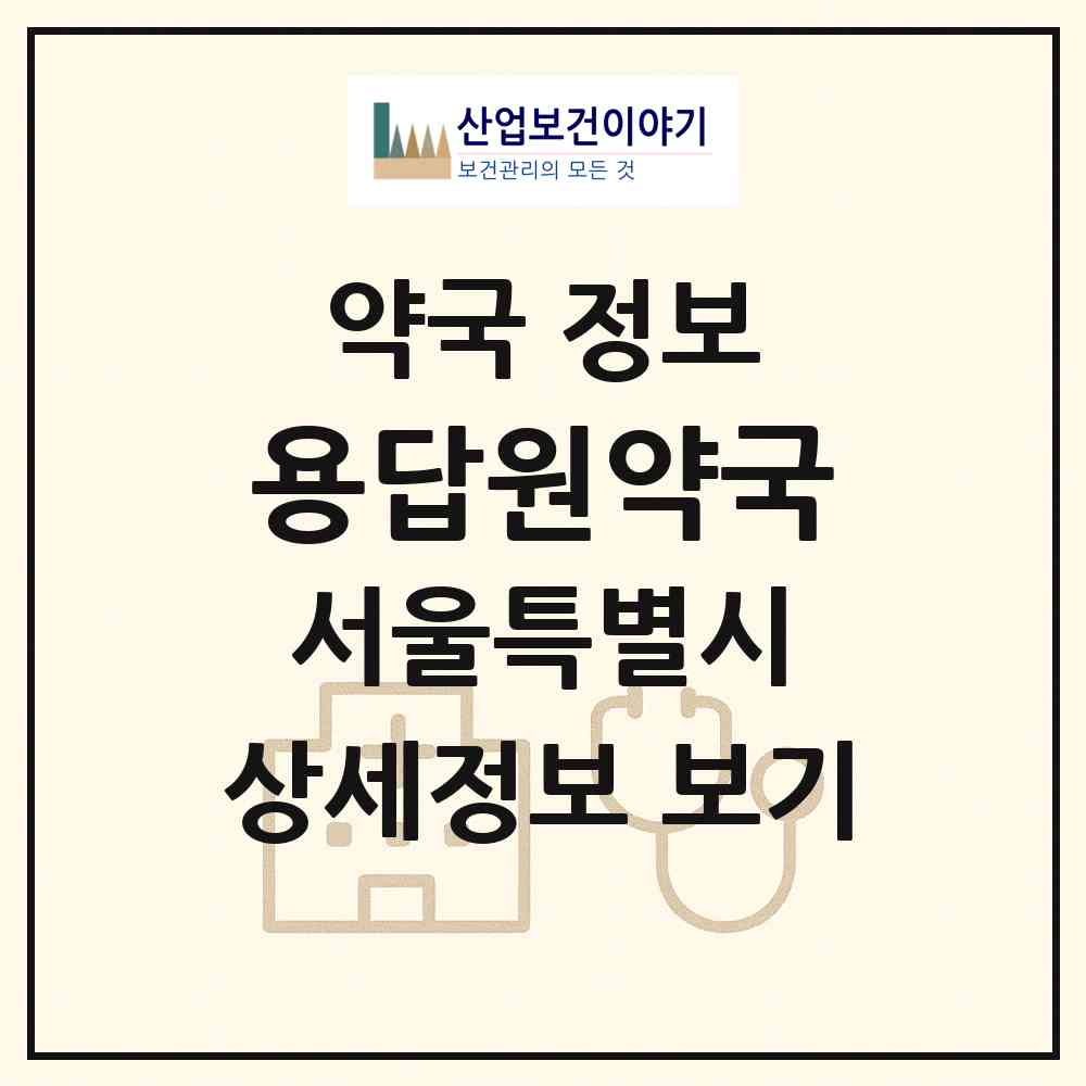 2026 용답원약국 (서울 성동구 용답동) | 위치·전화번호·약사수 약국 정보