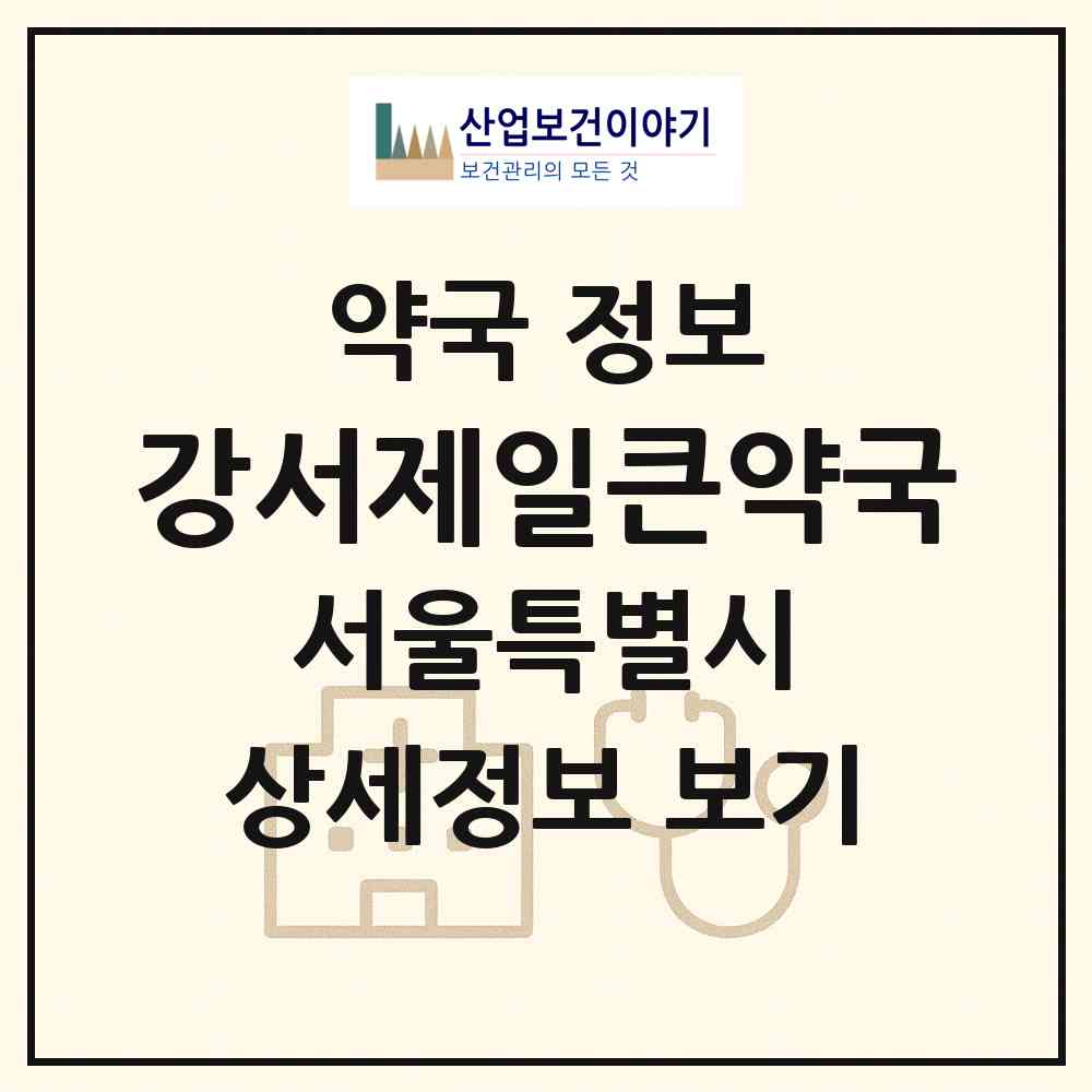 2026 강서제일큰약국 (서울 강서구 내발산동) | 위치·전화번호·약사수 약국 정보