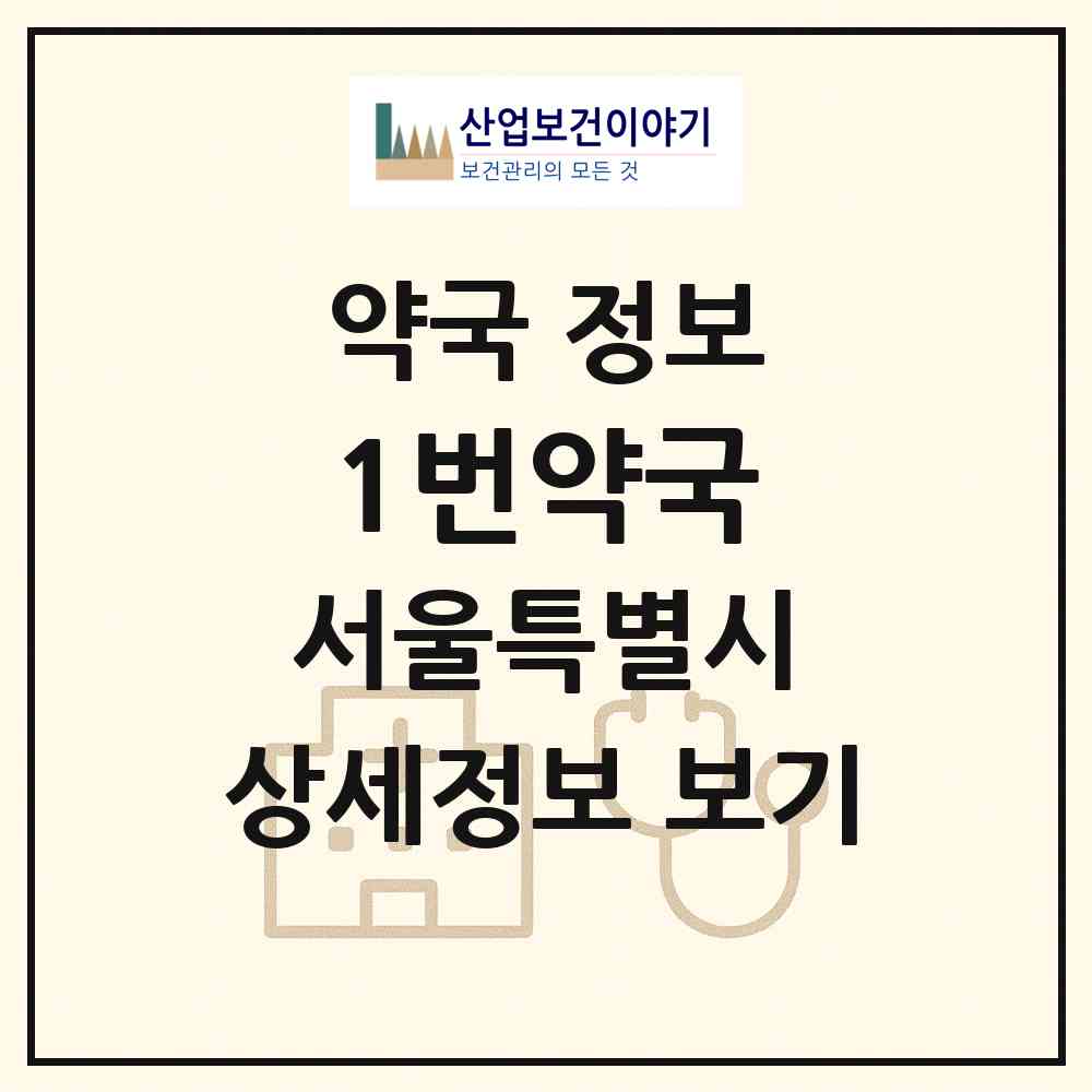 2026 1번약국 (서울 구로구 구로동) | 위치·전화번호·약사수 약국 정보