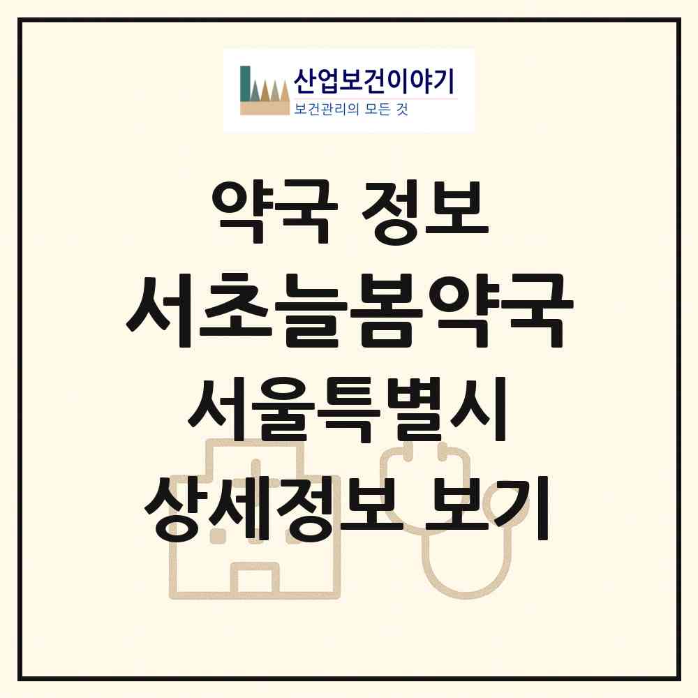 2026 서초늘봄약국 (서울 서초구 서초동) | 위치·전화번호·약사수 약국 정보