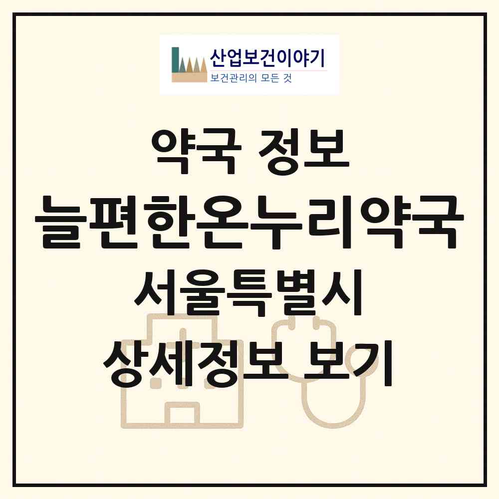 2026 늘편한온누리약국 (서울 도봉구 창동) | 위치·전화번호·약사수 약국 정보