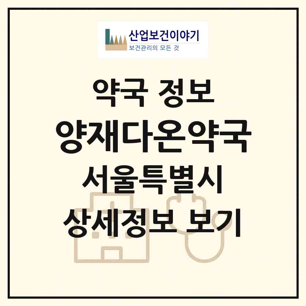 2026 양재다온약국 (서울 서초구 양재동) | 위치·전화번호·약사수 약국 정보