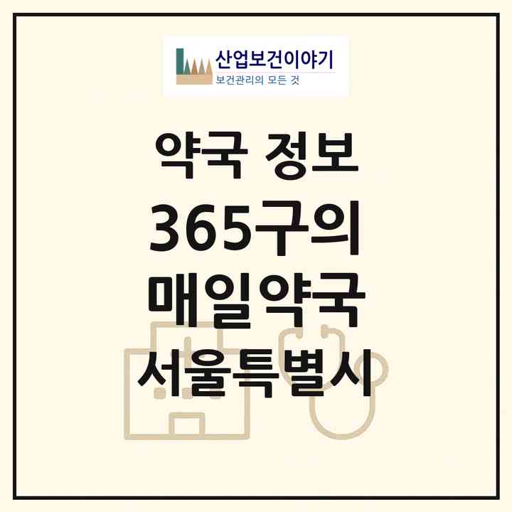 2026 365구의매일약국 (서울 광진구 구의동) | 위치·전화번호·약사수 약국 정보