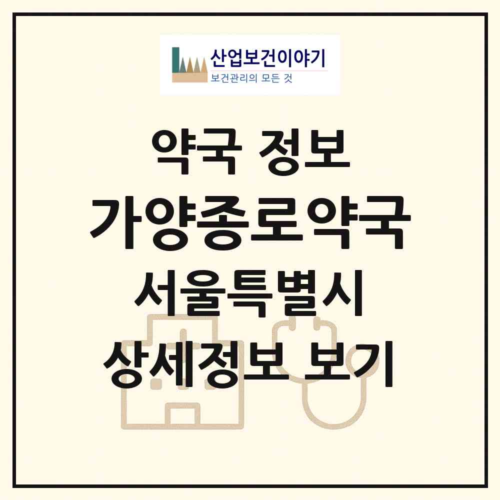 2026 가양종로약국 (서울 강서구 등촌동) | 위치·전화번호·약사수 약국 정보