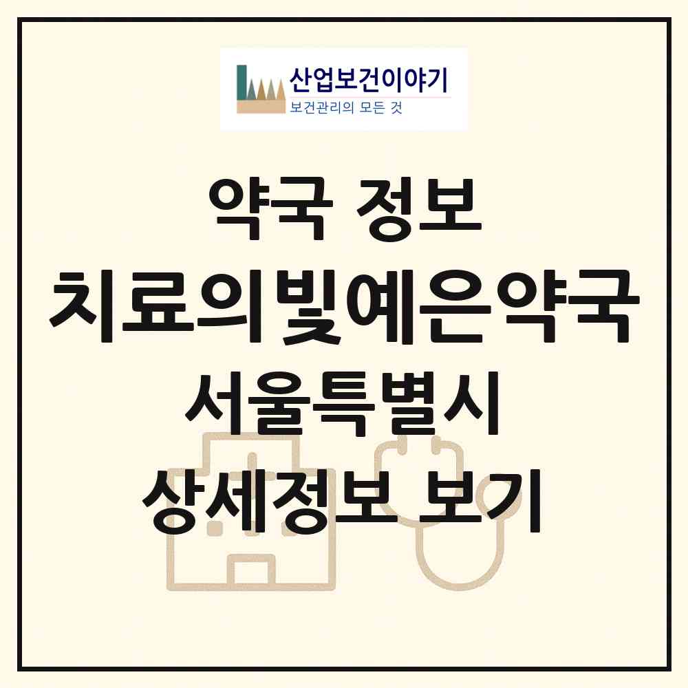 2026 치료의빛예은약국 (서울 광진구 자양동) | 위치·전화번호·약사수 약국 정보