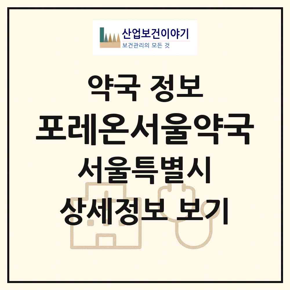 2026 포레온서울약국 (서울 강동구 둔촌동) | 위치·전화번호·약사수 약국 정보