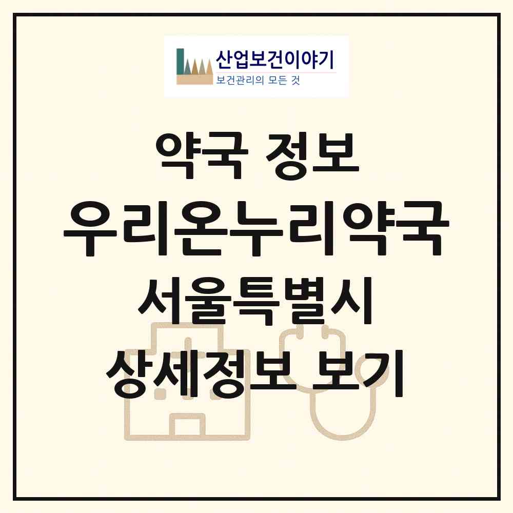 2026 우리온누리약국 (서울 강동구 천호동) | 위치·전화번호·약사수 약국 정보