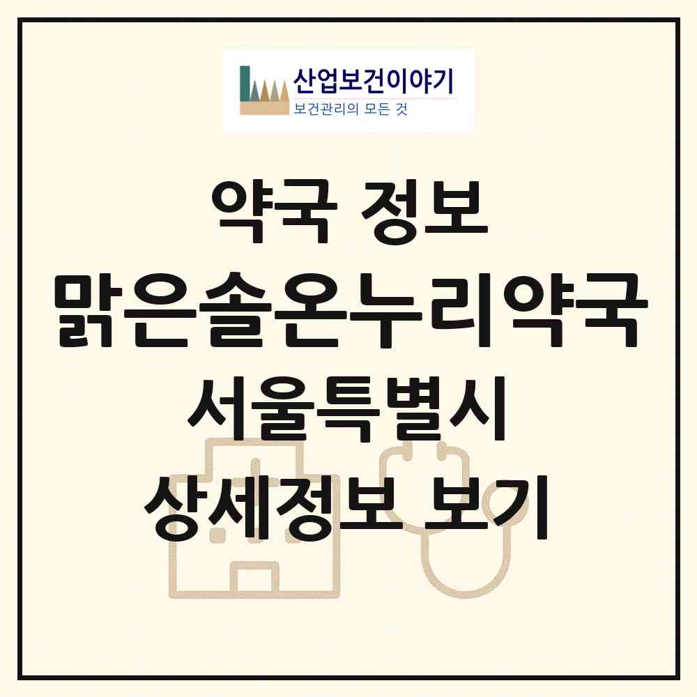 2026 맑은솔온누리약국 (서울 중랑구 묵동) | 위치·전화번호·약사수 약국 정보