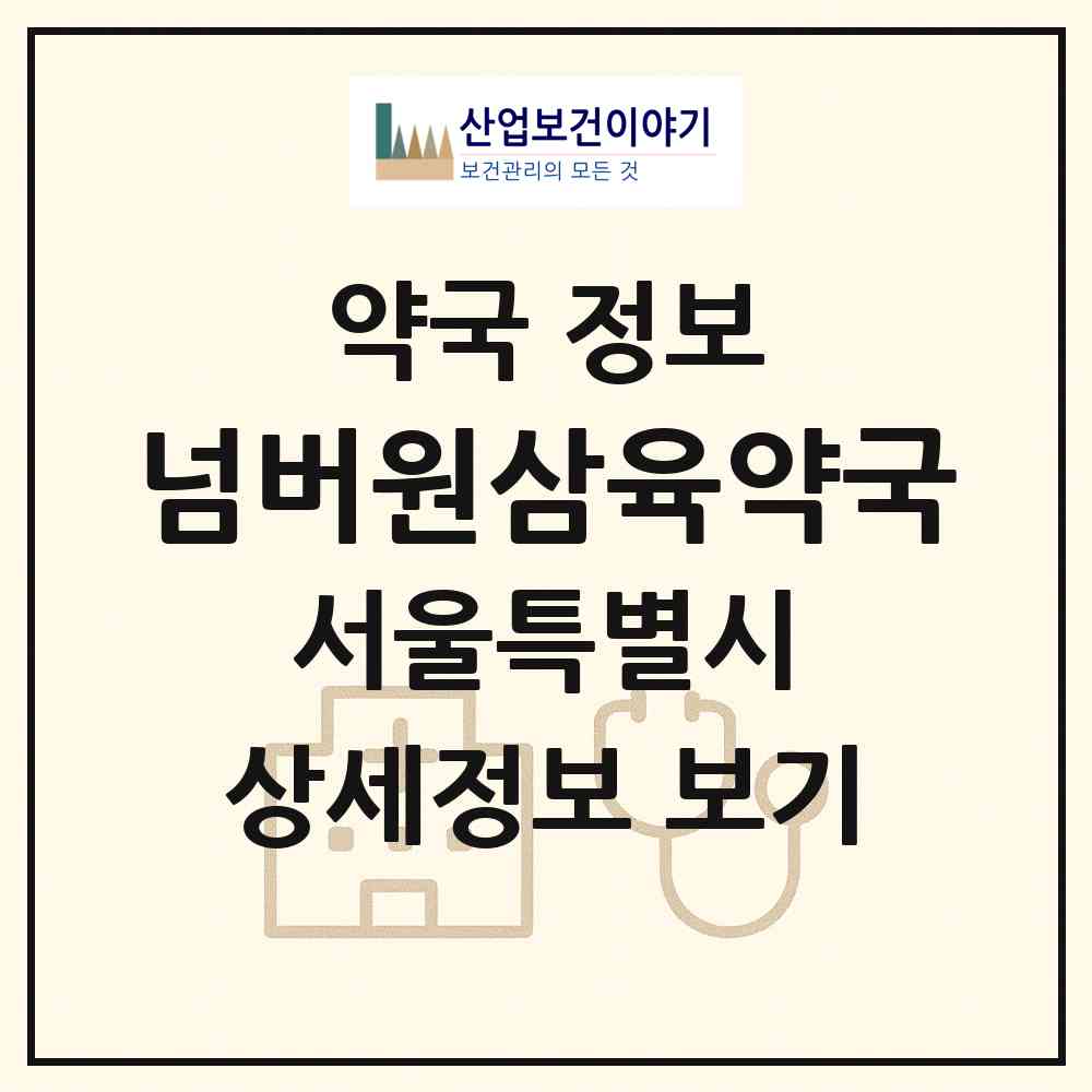 2026 넘버원삼육약국 (서울 동대문구 휘경동) | 위치·전화번호·약사수 약국 정보