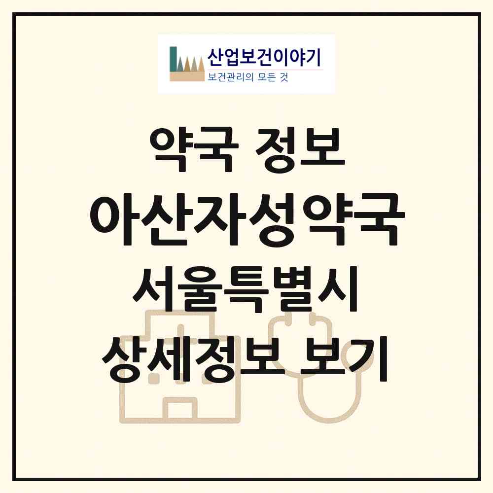 2026 아산자성약국 (서울 강동구 천호동) | 위치·전화번호·약사수 약국 정보