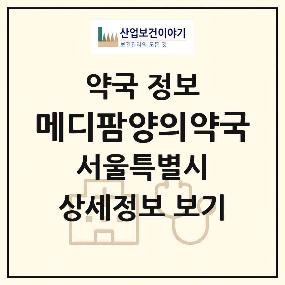 2026 메디팜양의약국 (서울 송파구 잠실동) | 위치·전화번호·약사수 약국 정보