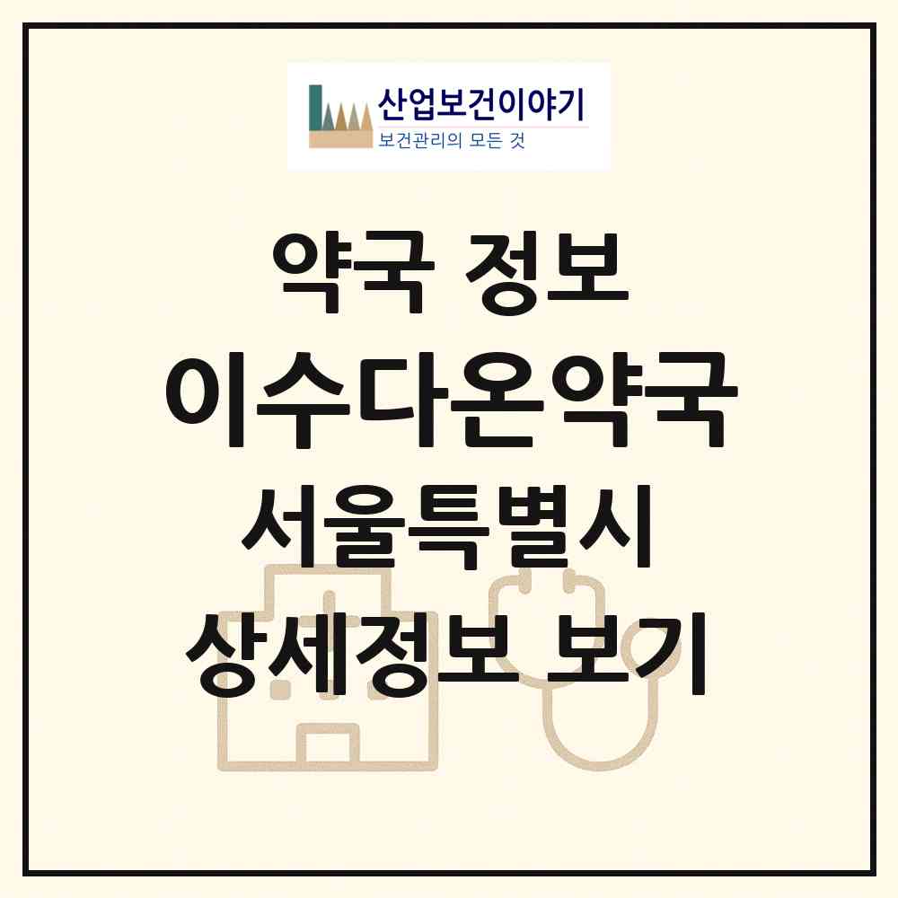 2026 이수다온약국 (서울 서초구 방배동) | 위치·전화번호·약사수 약국 정보