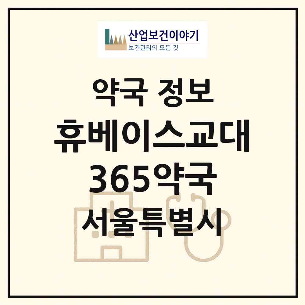 2026 휴베이스교대365약국 (서울 서초구 서초동) | 위치·전화번호·약사수 약국 정보