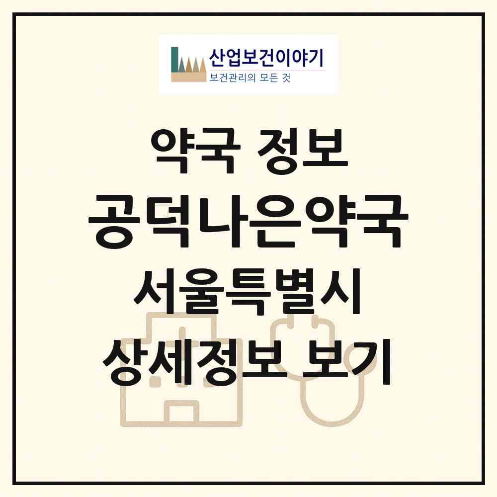 2026 공덕나은약국 (서울 마포구 도화동) | 위치·전화번호·약사수 약국 정보