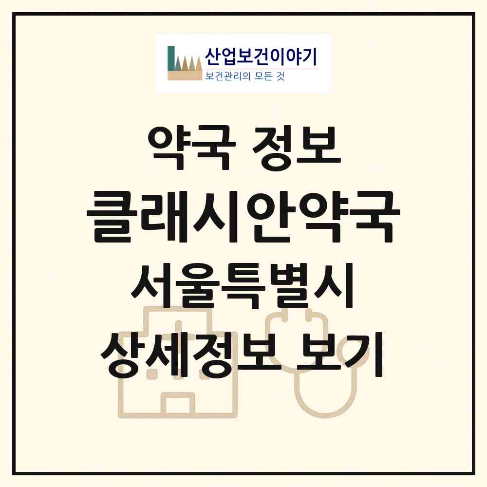 2026 클래시안약국 (서울 영등포구 신길동) | 위치·전화번호·약사수 약국 정보