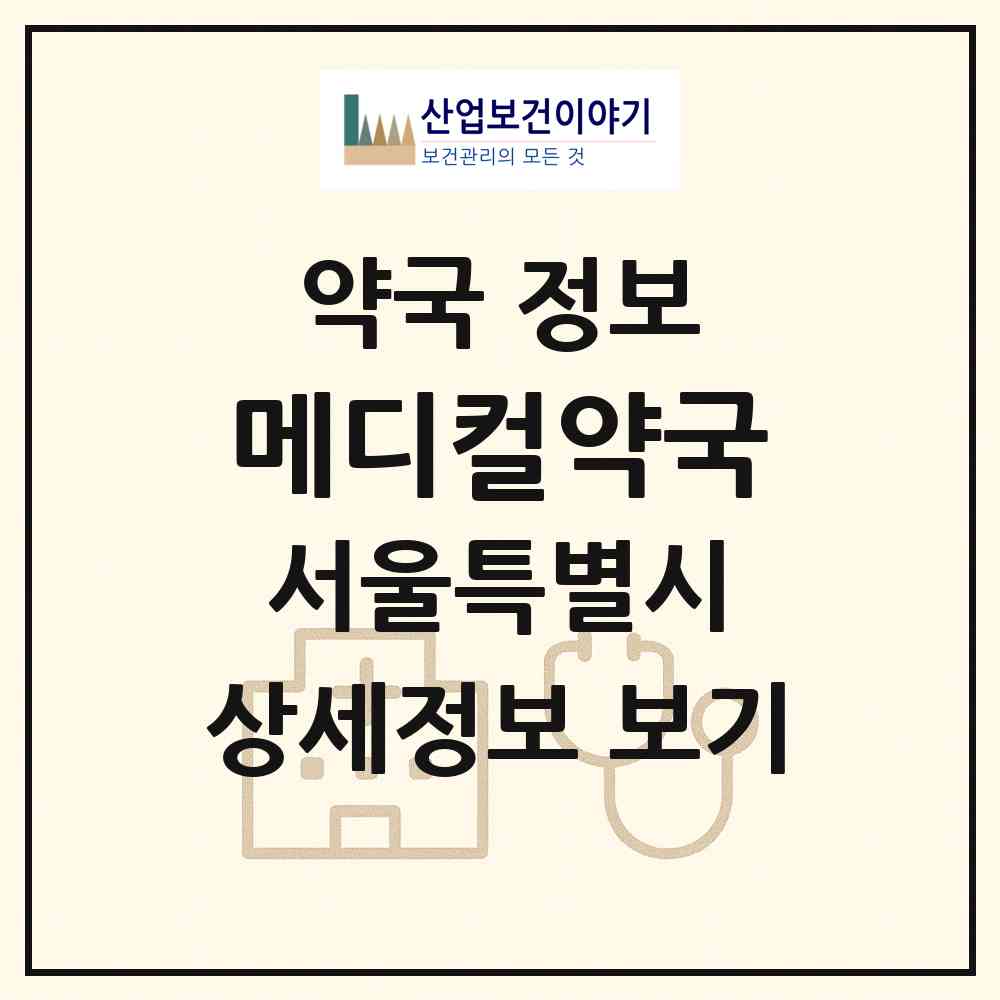 2026 메디컬약국 (서울 강남구 개포동) | 위치·전화번호·약사수 약국 정보