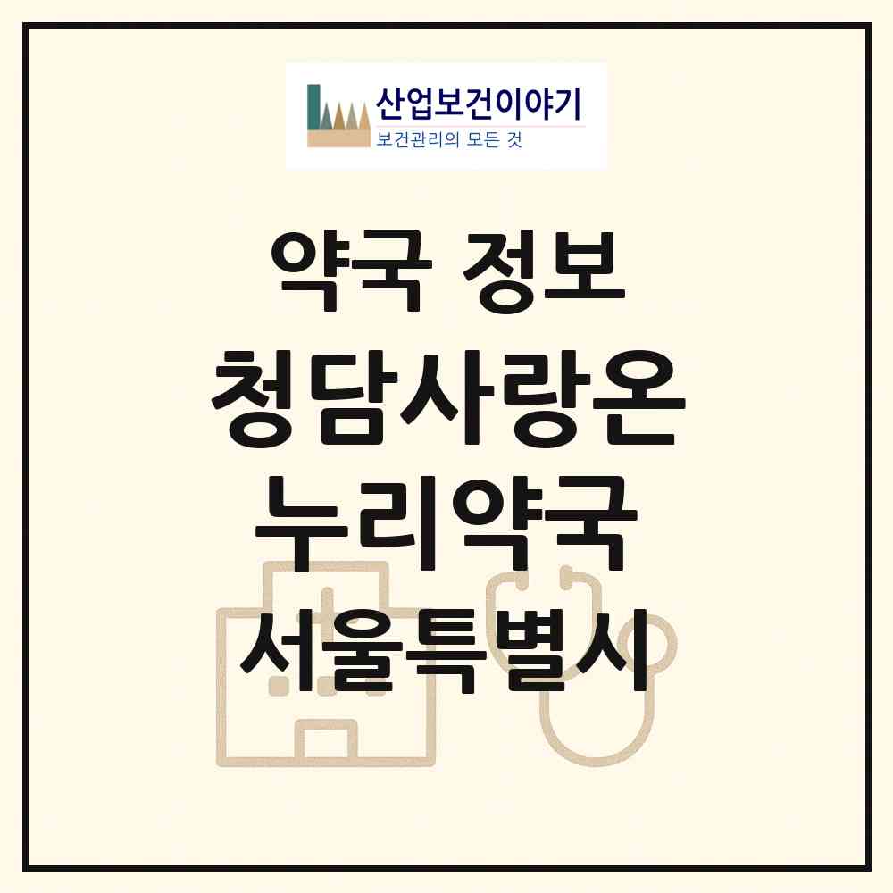 2026 청담사랑온누리약국 (서울 강남구 삼성동) | 위치·전화번호·약사수 약국 정보