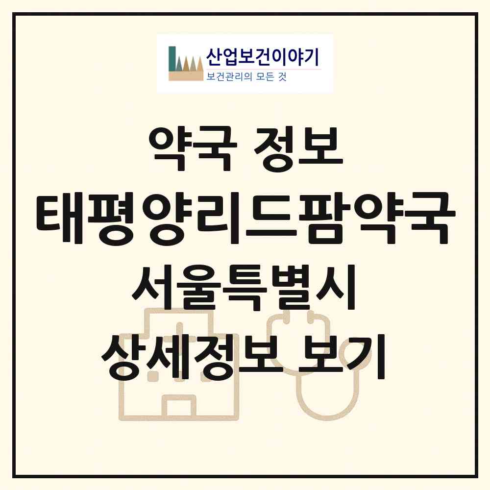 2026 태평양리드팜약국 (서울 은평구 응암동) | 위치·전화번호·약사수 약국 정보