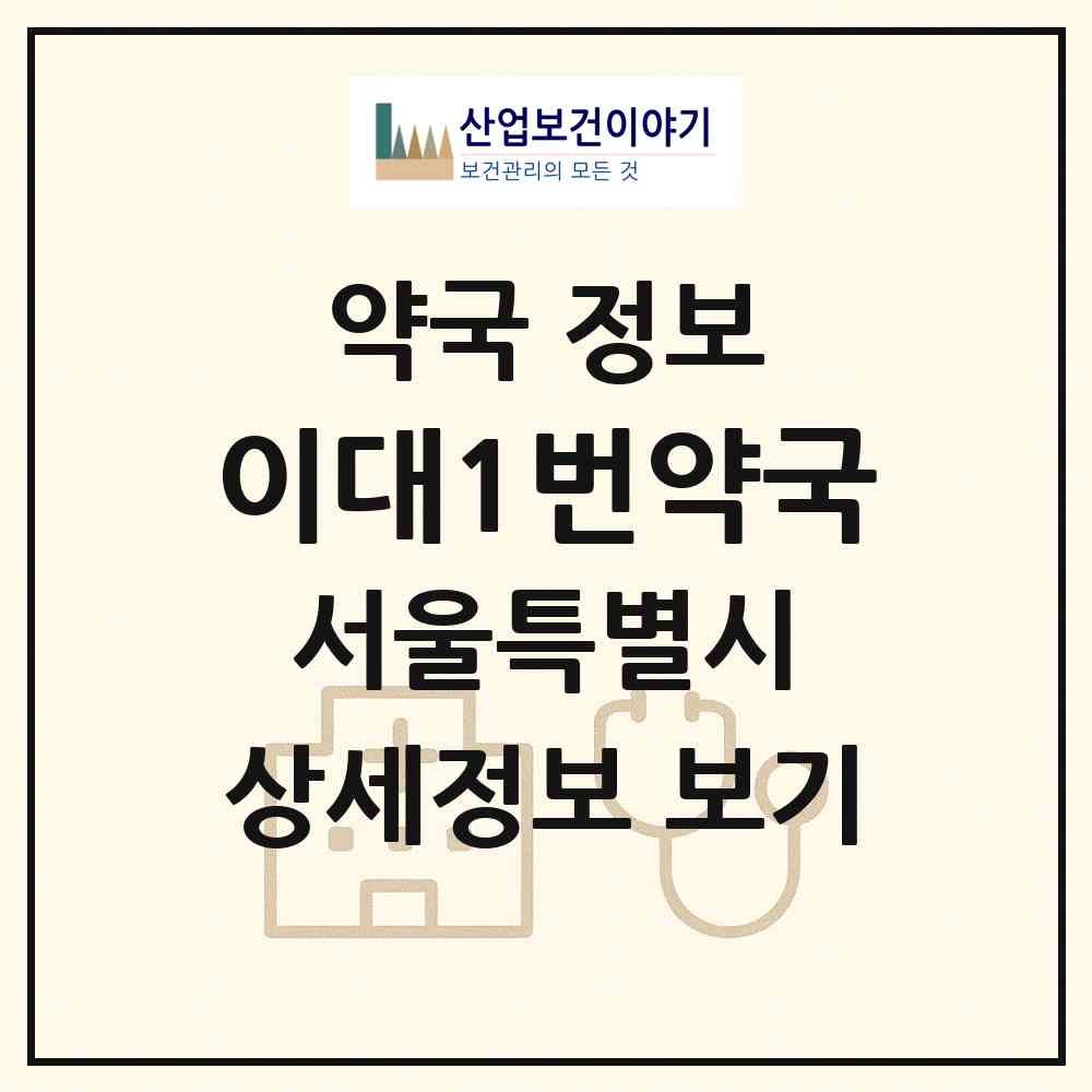 2026 이대1번약국 (서울 강서구 내발산동) | 위치·전화번호·약사수 약국 정보
