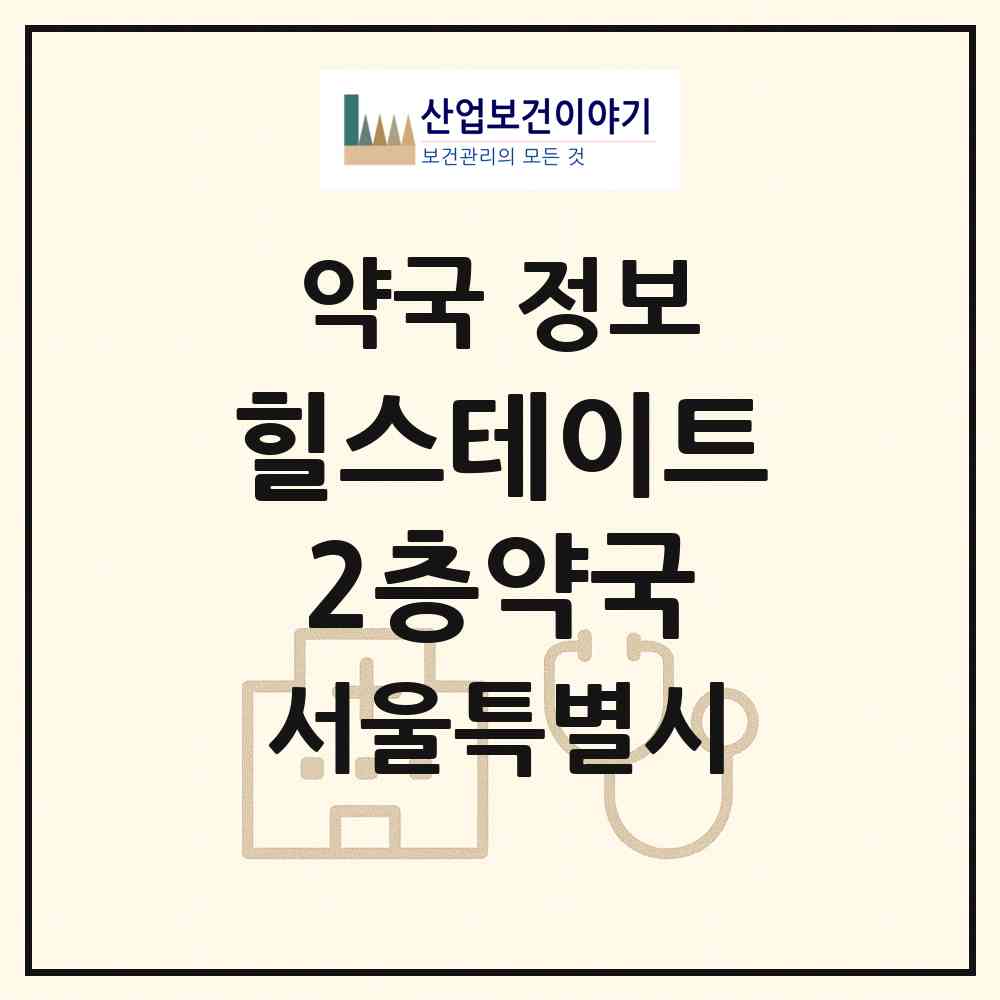 2026 힐스테이트2층약국 (서울 강동구 성내동) | 위치·전화번호·약사수 약국 정보