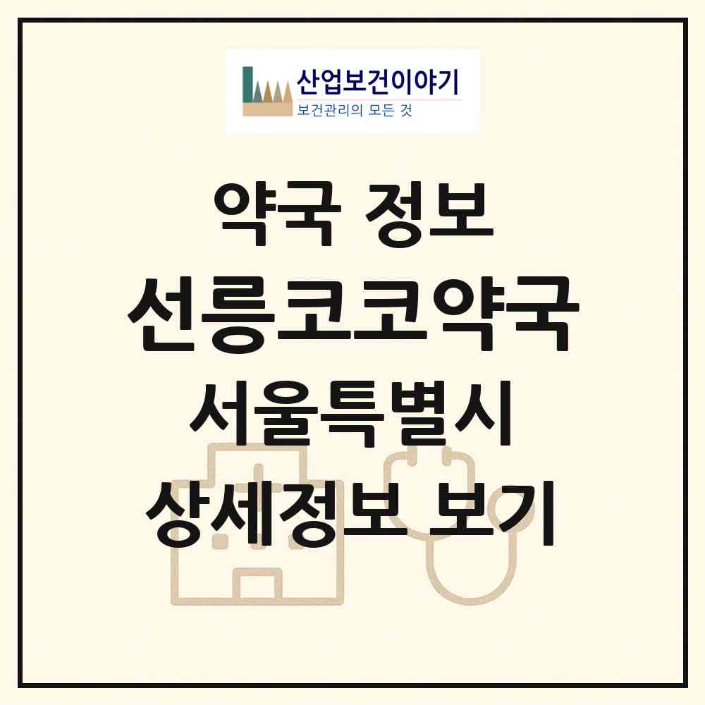 2026 선릉코코약국 (서울 강남구 역삼동) | 위치·전화번호·약사수 약국 정보