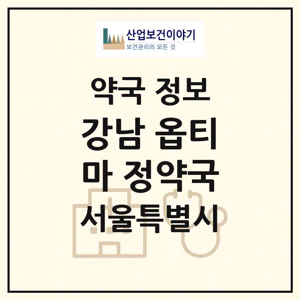 2026 강남 옵티마 정약국 (서울 강남구 역삼동) | 위치·전화번호·약사수 약국 정보
