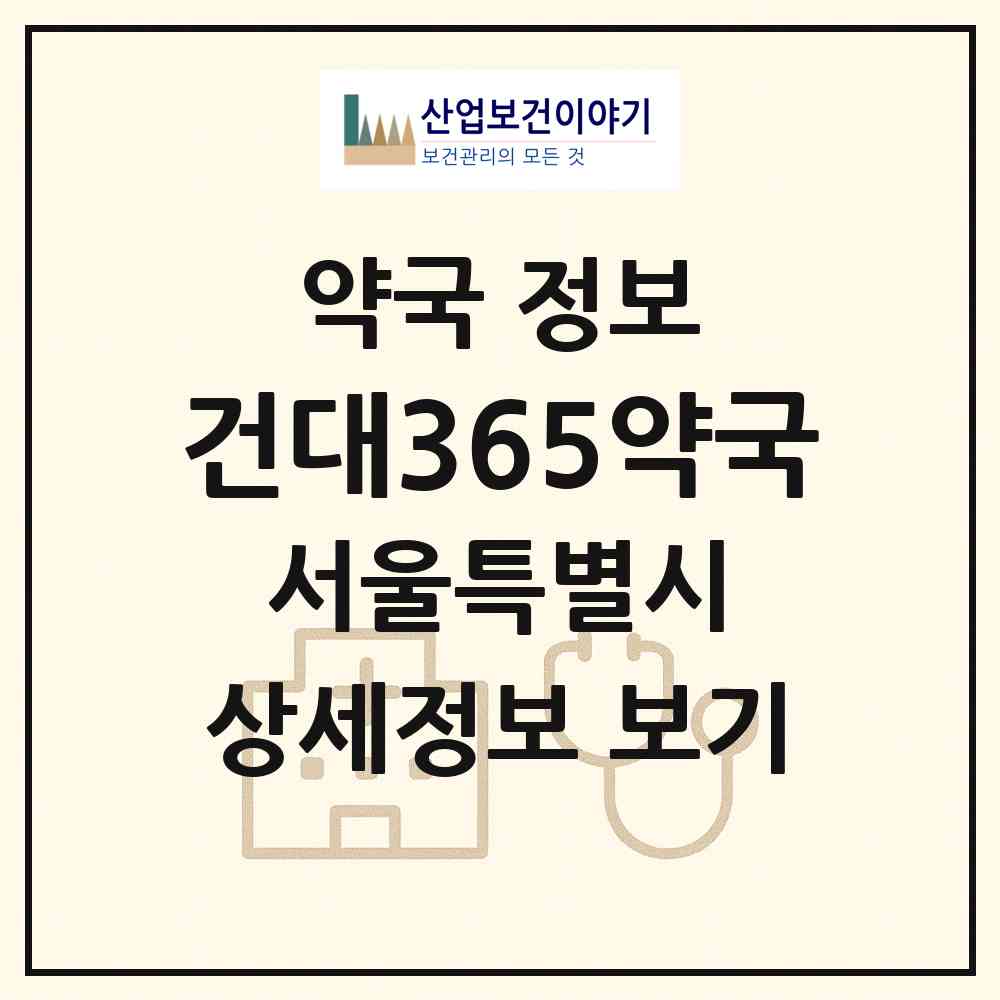 2026 건대365약국 (서울 광진구 화양동) | 위치·전화번호·약사수 약국 정보