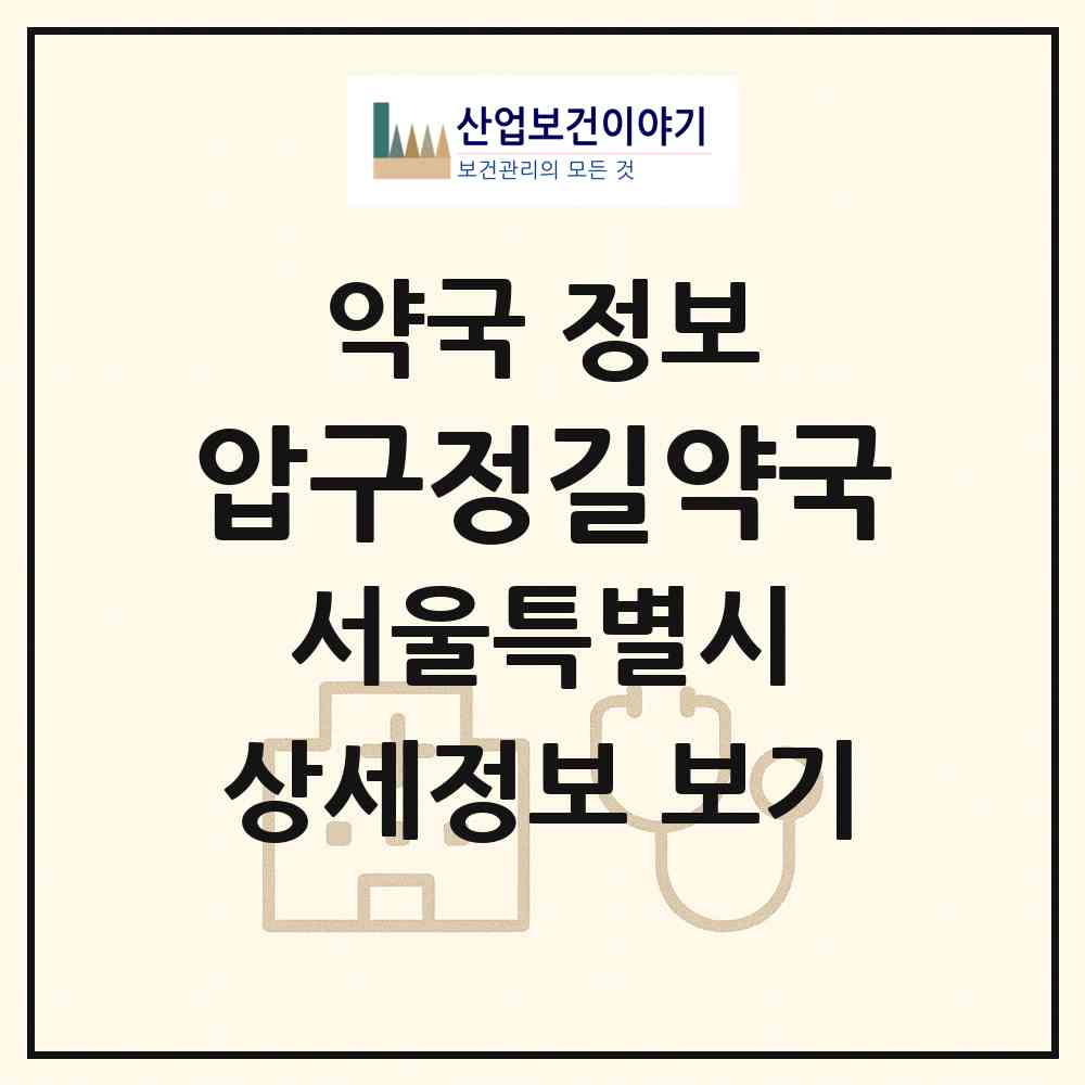 2026 압구정길약국 (서울 강남구 신사동) | 위치·전화번호·약사수 약국 정보