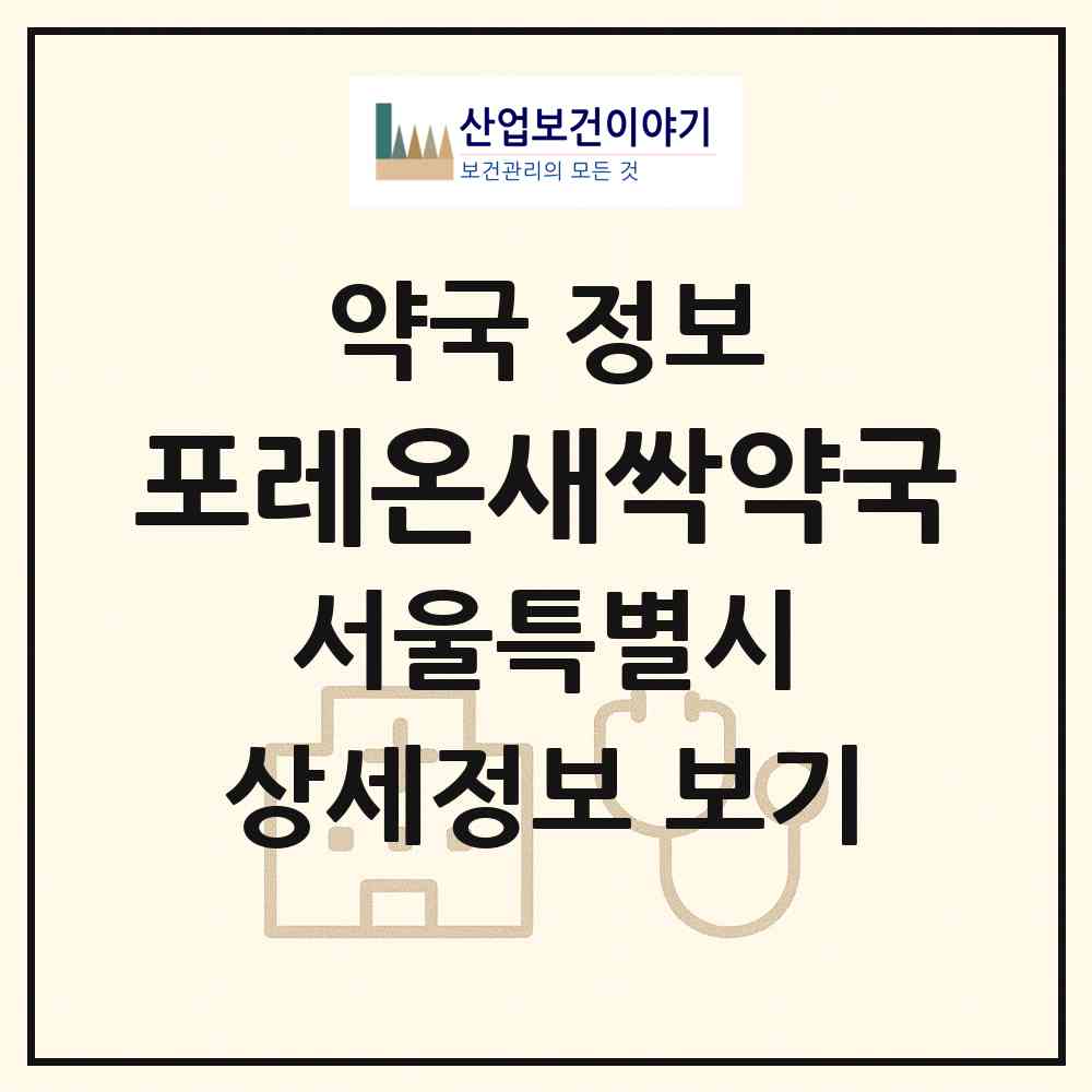 2026 포레온새싹약국 (서울 강동구 둔촌동) | 위치·전화번호·약사수 약국 정보