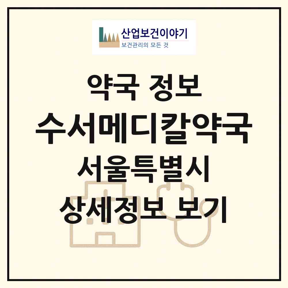 2026 수서메디칼약국 (서울 강남구 수서동) | 위치·전화번호·약사수 약국 정보