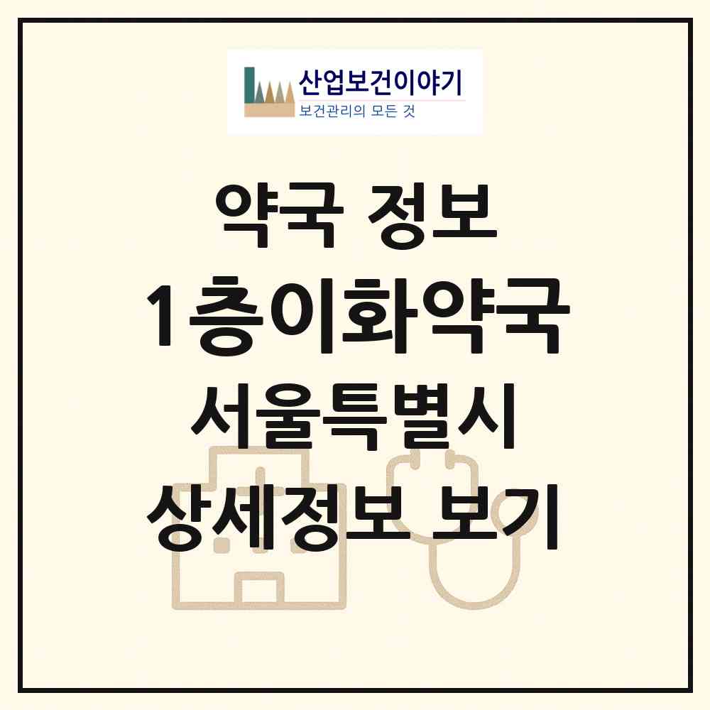2026 1층이화약국 (서울 성동구 하왕십리동) | 위치·전화번호·약사수 약국 정보