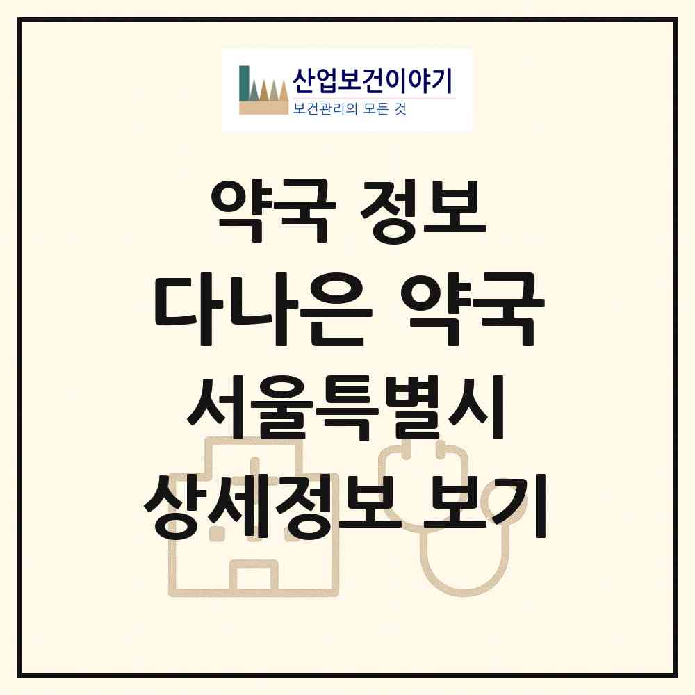 2026 다나은 약국 (서울 동작구 사당동) | 위치·전화번호·약사수 약국 정보