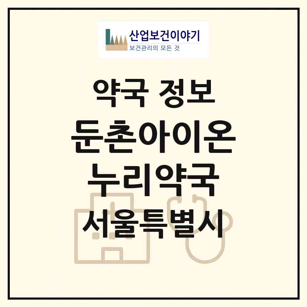 2026 둔촌아이온누리약국 (서울 강동구 둔촌동) | 위치·전화번호·약사수 약국 정보