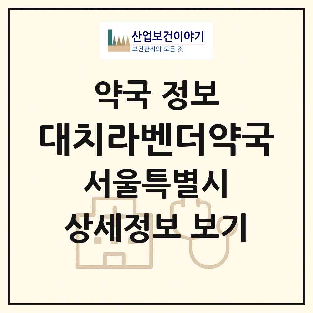 2026 대치라벤더약국 (서울 강남구 대치동) | 위치·전화번호·약사수 약국 정보