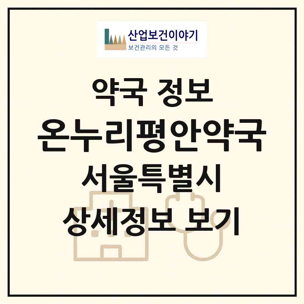2026 온누리평안약국 (서울 영등포구 양평동5가) | 위치·전화번호·약사수 약국 정보