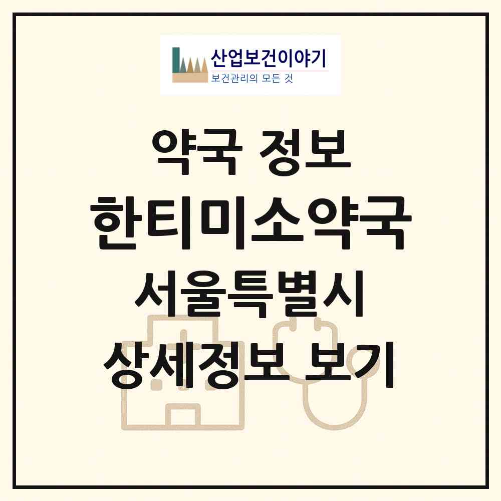 2026 한티미소약국 (서울 강남구 대치동) | 위치·전화번호·약사수 약국 정보