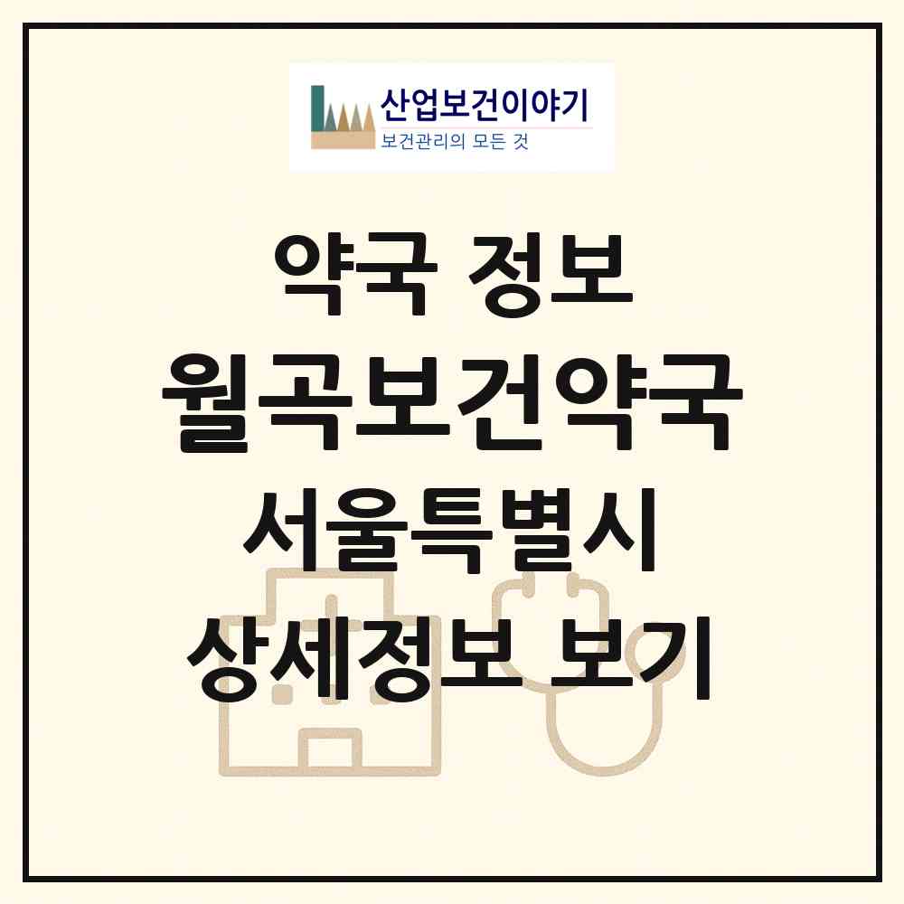 2026 월곡보건약국 (서울 성북구 하월곡동) | 위치·전화번호·약사수 약국 정보