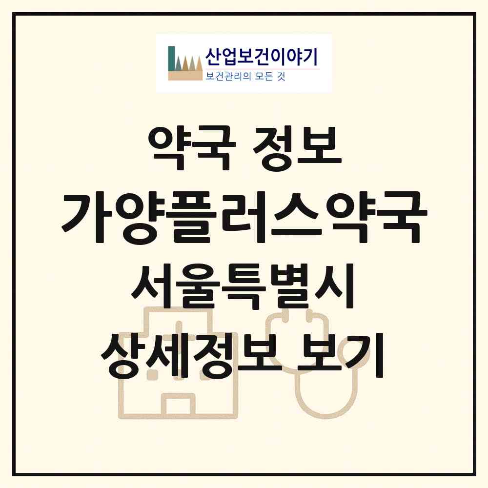 2026 가양플러스약국 (서울 강서구 가양동) | 위치·전화번호·약사수 약국 정보