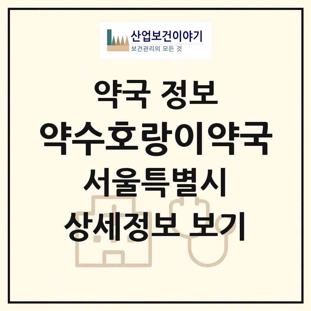 2026 약수호랑이약국 (서울 중구 신당동) | 위치·전화번호·약사수 약국 정보