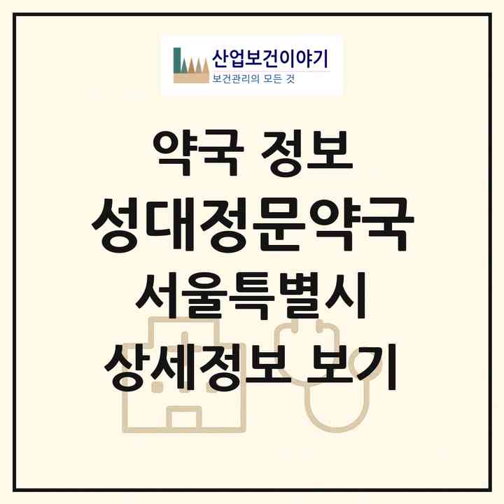 2026 성대정문약국 (서울 종로구 명륜1가) | 위치·전화번호·약사수 약국 정보