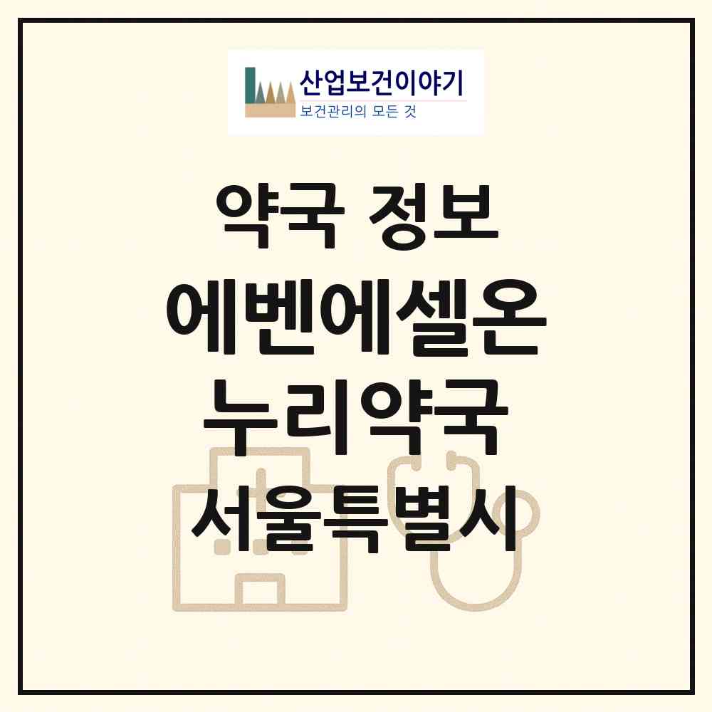 2026 에벤에셀온누리약국 (서울 금천구 시흥동) | 위치·전화번호·약사수 약국 정보