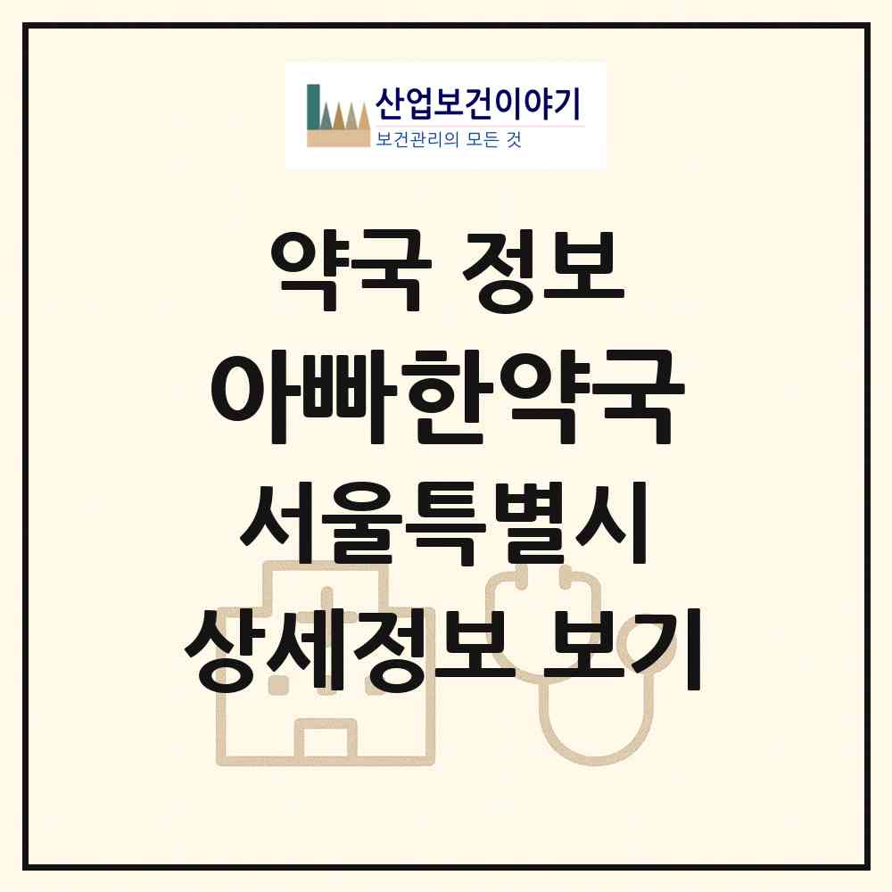 2026 아빠한약국 (서울 강남구 대치동) | 위치·전화번호·약사수 약국 정보