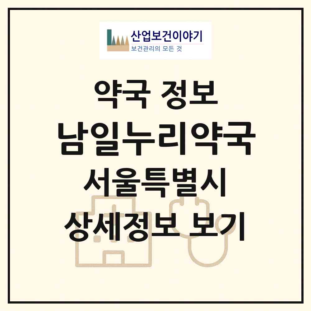 2026 남일누리약국 (서울 송파구 신천동) | 위치·전화번호·약사수 약국 정보