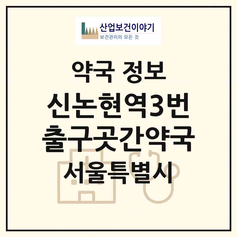 2026 신논현역3번출구곳간약국 (서울 강남구 논현동) | 위치·전화번호·약사수 약국 정보