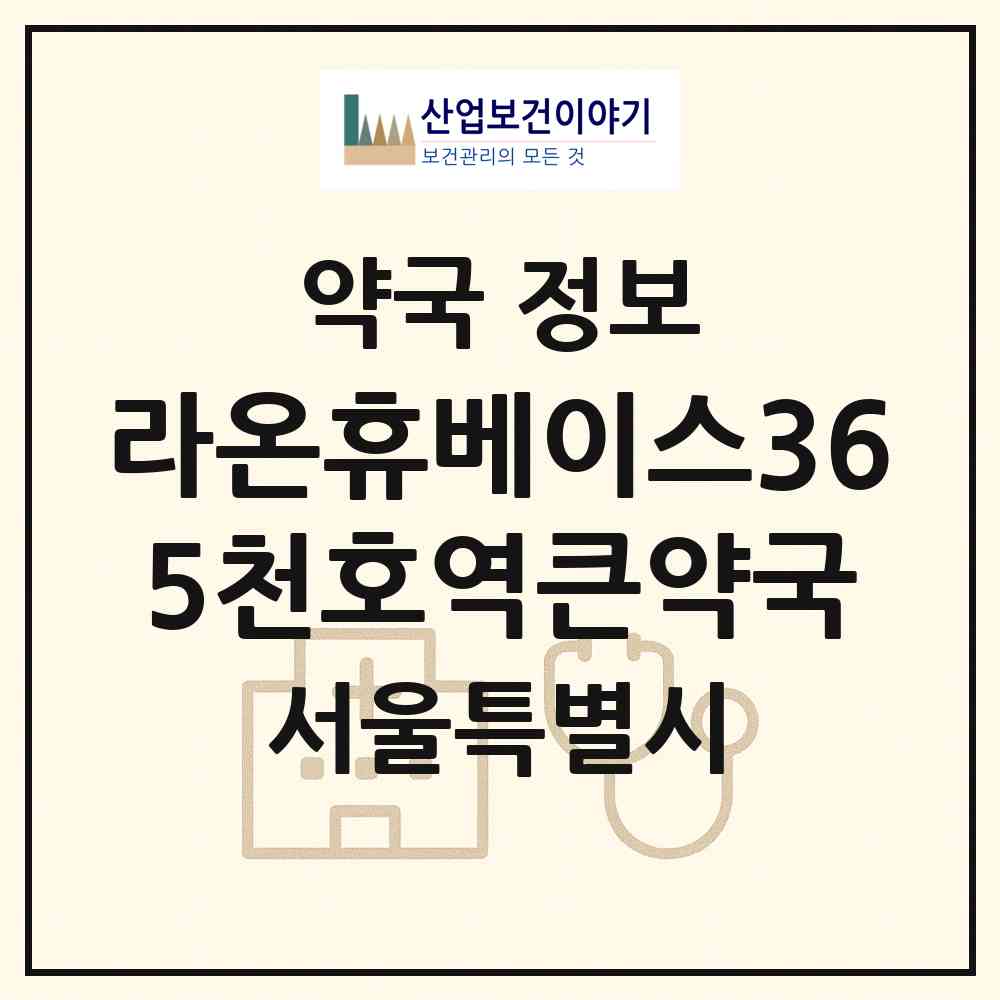 2026 라온휴베이스365천호역큰약국 (서울 강동구 성내동) | 위치·전화번호·약사수 약국 정보