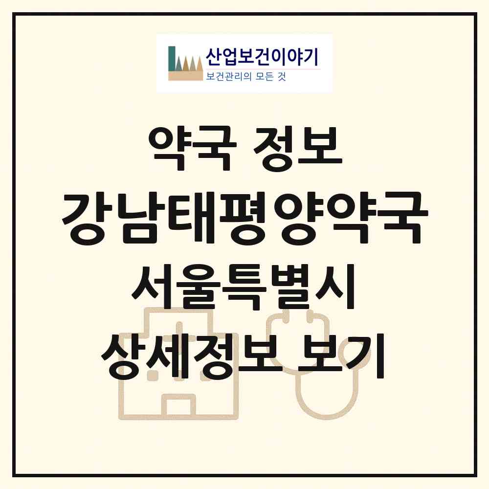 2026 강남태평양약국 (서울 강남구 역삼동) | 위치·전화번호·약사수 약국 정보