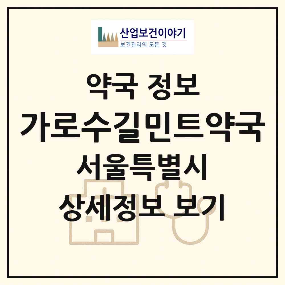 2026 가로수길민트약국 (서울 강남구 신사동) | 위치·전화번호·약사수 약국 정보