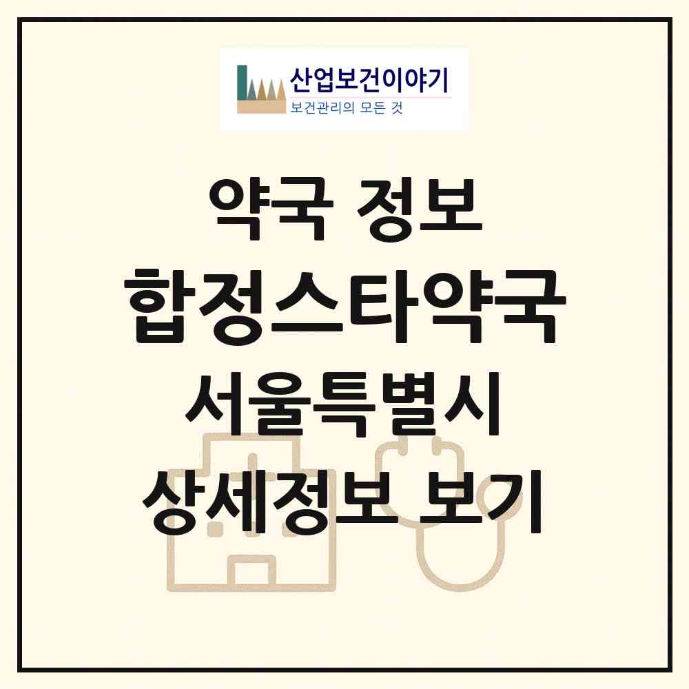 2026 합정스타약국 (서울 마포구 합정동) | 위치·전화번호·약사수 약국 정보