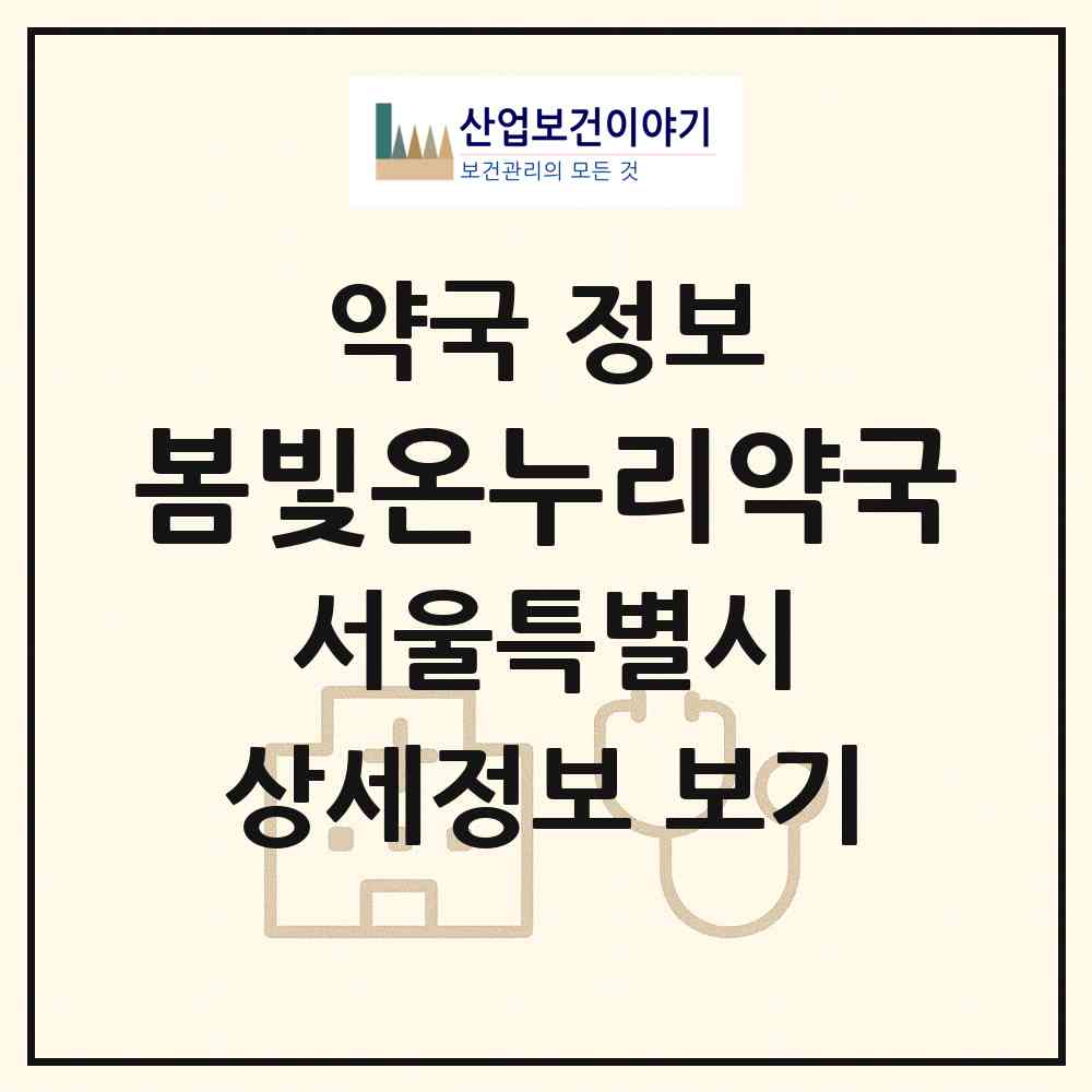 2026 봄빛온누리약국 (서울 영등포구 여의도동) | 위치·전화번호·약사수 약국 정보