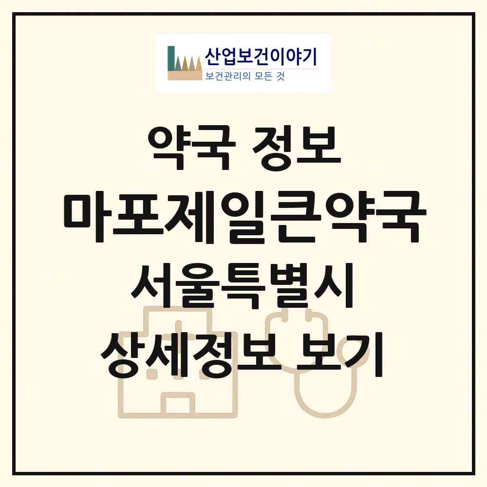 2026 마포제일큰약국 (서울 마포구 망원동) | 위치·전화번호·약사수 약국 정보